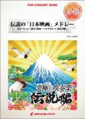 吹奏楽譜　伝説の「日本映画」メドレー（男はつらいよ、マルサの女...他全4曲）(arr.三浦秀秋)　【2015年8月取扱開始】