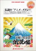 吹奏楽譜　伝説の「アニメ」メドレー（ドラえもん、サザエさん...他全5曲）(arr.高橋宏樹)　【2015年8月取扱開始】