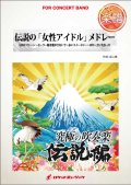 吹奏楽譜　伝説の「女性アイドル」メドレー（AKB48、ピンクレディー...他全5曲）(arr.金山 徹)【2015年8月取扱開始】