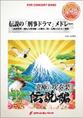 吹奏楽譜　伝説の「刑事ドラマ」メドレー（踊る大捜査線、古畑任三郎、相棒...他全5曲）(arr.山田雅彦)【2015年8月取扱開始】