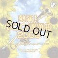 ◆◇赤札市◇◆　CD　熱演！吹コン課題曲2009／フィルハーモニック・ウインズ 大阪
