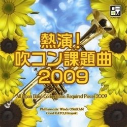 画像1: ◆◇赤札市◇◆　CD　熱演！吹コン課題曲2009／フィルハーモニック・ウインズ 大阪