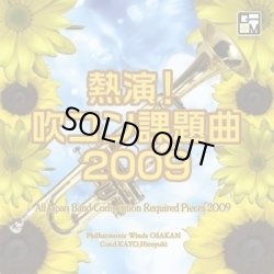 画像1: ◆◇赤札市◇◆　CD　熱演！吹コン課題曲2009／フィルハーモニック・ウインズ 大阪