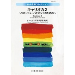 画像1: 吹奏楽譜　キャリオカ２　〜ソロ・テューバとバンドのための〜　作曲／V.ユーマンス　編曲／岩井直溥（Naohiro Iwai）