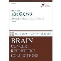 吹奏楽譜　天に咲くバラ　作曲／後藤　洋（Yo Goto）【2015年10月取扱開始】