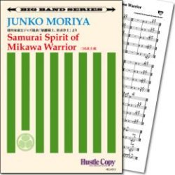画像1: Jazz　ビッグバンド楽譜　三河武士魂(守屋純子 作曲)　【2015年11月取扱開始】