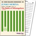 Jazz　ビッグバンド楽譜　三方ヶ原の戦い(守屋純子 作曲)　【2015年11月取扱開始】