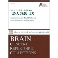 吹奏楽譜 】「詩人の恋」より　作曲／ R. シューマン（Robert Schumann ） 　編曲／編曲：高　昌帥（Chang Su Koh）【2015年12月取扱開始】