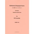 吹奏楽譜 シンガポール・シンフォニー作曲／伊藤　康英　【2015年12月取扱再開】