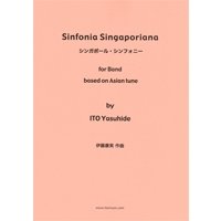 吹奏楽譜 シンガポール・シンフォニー作曲／伊藤　康英　【2015年12月取扱再開】
