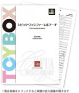 吹奏楽譜 シビック・ファンファーレ&マーチ  作曲:坂井貴祐 【2015年12月取扱開始】