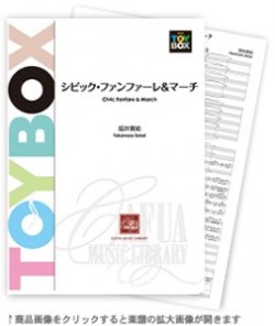 画像1: 吹奏楽譜 シビック・ファンファーレ&マーチ  作曲:坂井貴祐 【2015年12月取扱開始】