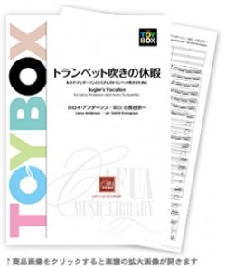 画像1: 吹奏楽譜　トランペット吹きの休暇　作曲:ルロイ・アンダーソン　編曲:小長谷宗一 （大人気）【2015年12月取扱開始】