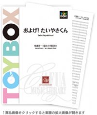 吹奏楽譜 およげ ! たいやきくん　作曲:佐瀬寿一　編曲:井澗昌樹 【2015年12月取扱開始】
