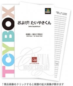 画像1: 吹奏楽譜 およげ ! たいやきくん　作曲:佐瀬寿一　編曲:井澗昌樹 【2015年12月取扱開始】