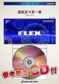 フレックス吹奏楽譜  威風堂々第一番（エルガー）(arr.田嶋 勉)【 【2015年8月取扱開始】