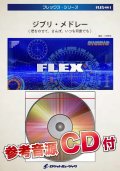 フレックス吹奏楽譜　ジブリ・メドレー(君をのせて、さんぽ、いつも何度でも)　【2023年7月改定】