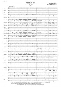 吹奏楽譜 舞踏組曲 より II,V,Finale[小編成版]（バルトーク/前田卓）【2016年1月取扱開始】