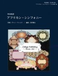 吹奏楽譜 アフリカン・シンフォニー/ヴァン・マッコイ【2016年1月取扱開始】