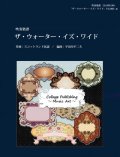 吹奏楽譜 ザ・ウォーター・イズ・ワイド/連続テレビ小説 「花子とアン」スコットランド民謡【2016年1月取扱開始】