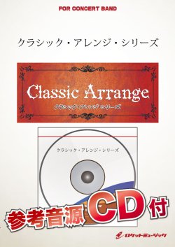 画像1: 吹奏楽譜 第六の幸福をもたらす宿（アーノルド）編曲／ 瀬尾宗利 【参考音源CD付】【2016年2月取扱開始】