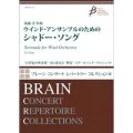 吹奏楽譜 ウインド・アンサンブルのためのシャドー・ソング　作曲者 後藤 洋（Yo　Goto） 【2016年3月取扱い開始】