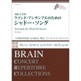 吹奏楽譜 ウインド・アンサンブルのためのシャドー・ソング　作曲者 後藤 洋（Yo　Goto） 【2016年3月取扱い開始】