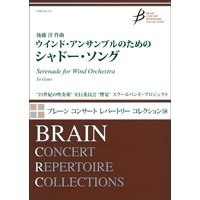 吹奏楽譜 ウインド・アンサンブルのためのシャドー・ソング　作曲者 後藤 洋（Yo　Goto） 【2016年3月取扱い開始】