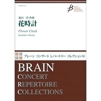 吹奏楽譜 花時計　作曲／森田一浩（Kazuhiro Morita）【2016年3月25日発売】