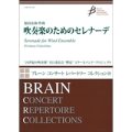 吹奏楽譜 吹奏楽のためのセレナーデ　作曲者／福島 弘和（Hirokazu Fukushima） 【強力おすすめ作品！】