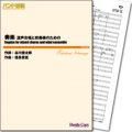 吹奏楽譜 奏楽 混声合唱と吹奏楽のための(谷川俊太郎 作詞/信長貴富 作曲)【2016年3月取扱開始】