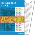 吹奏楽譜  バンド維新2016　スコア集　【2016年3月取扱開始】