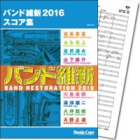 吹奏楽譜  バンド維新2016　スコア集　【2016年3月取扱開始】