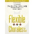 吹奏楽譜 【吹奏楽教則楽譜】バンドのためのフレキシブル・コラール集【２０１６年３月２５日発売】