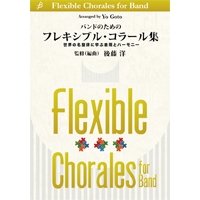 吹奏楽譜 【吹奏楽教則楽譜】バンドのためのフレキシブル・コラール集【２０１６年３月２５日発売】