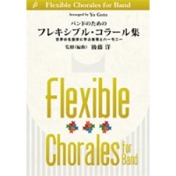 画像1: 吹奏楽譜 【吹奏楽教則楽譜】バンドのためのフレキシブル・コラール集【２０１６年３月２５日発売】