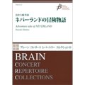 吹奏楽譜 ネバーランドの冒険物語 作曲／清水大輔（Daisuke Shimizu）【強力おすすめ作品！】