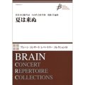 吹奏楽譜 夏は来ぬ 作詞：佐佐木 信綱　作曲：小山 作之助　編曲：後藤　洋【2016年5月20日発売】