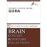 吹奏楽譜 夏は来ぬ 作詞：佐佐木 信綱　作曲：小山 作之助　編曲：後藤　洋【2016年5月20日発売】