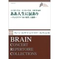 吹奏楽譜 ああ人生に涙あり 〜テレビドラマ「水戸黄門」主題歌〜 作詩:山上路夫 作曲：木下忠司  編曲：田嶋勉【2016年5月取扱開始】