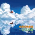 CD　究極の吹奏楽〜ジブリ編vol.2／航空自衛隊航空中央音楽隊　指揮＝隊長 水科克夫　【2016年5月取扱開始】