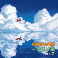 CD　究極の吹奏楽〜ジブリ編vol.2／航空自衛隊航空中央音楽隊　指揮＝隊長 水科克夫　【2016年5月取扱開始】