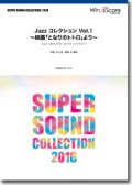 吹奏楽譜 Jazz コレクション Vol.1 〜映画「となりのトトロ」より〜　編曲： 辻 峰拓【2016年6月取扱開始】