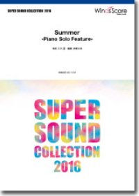 吹奏楽譜 Summer -Piano Solo Feature　【2016年6月取扱開始】