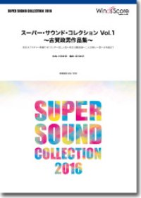 吹奏楽譜 スーパー・サウンド・コレクション Vol.1 〜古賀政男作品集〜　【2016年6月取扱開始】