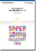 吹奏楽譜 キル・ビルのテーマ［新・仁義なき戦いのテーマ］【2016年6月取扱開始】