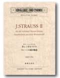 ミニチュア・スコア ヨハン・シュトラウスII　美しく青きドナウ／ウィーンの森の物語
