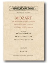 ミニチュア・スコア モーツァルト　歌劇「フィガロの結婚」序曲／歌劇「ドン・ジョヴァンニ」序曲／歌劇「コシ・ファン・トゥッテ」序曲