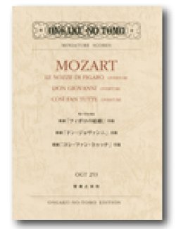 画像1: ミニチュア・スコア モーツァルト　歌劇「フィガロの結婚」序曲／歌劇「ドン・ジョヴァンニ」序曲／歌劇「コシ・ファン・トゥッテ」序曲