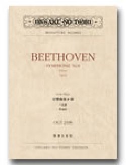 画像1: ミニチュア・スコア ベートーヴェン 交響曲第８番 へ長調 作品93